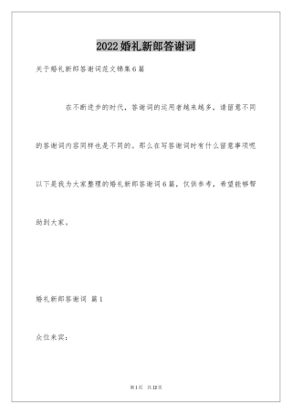 2024婚礼新郎答谢词_23