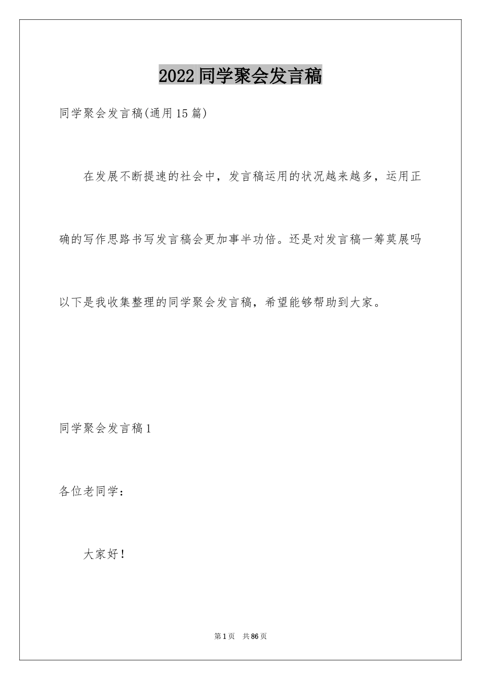 2024同学聚会发言稿_124_第1页