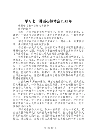 学习七一讲话心得体会20XX年