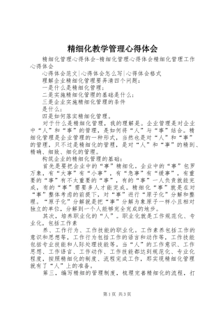 精细化教学管理心得体会