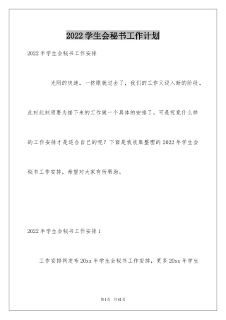 2024学生会秘书工作计划