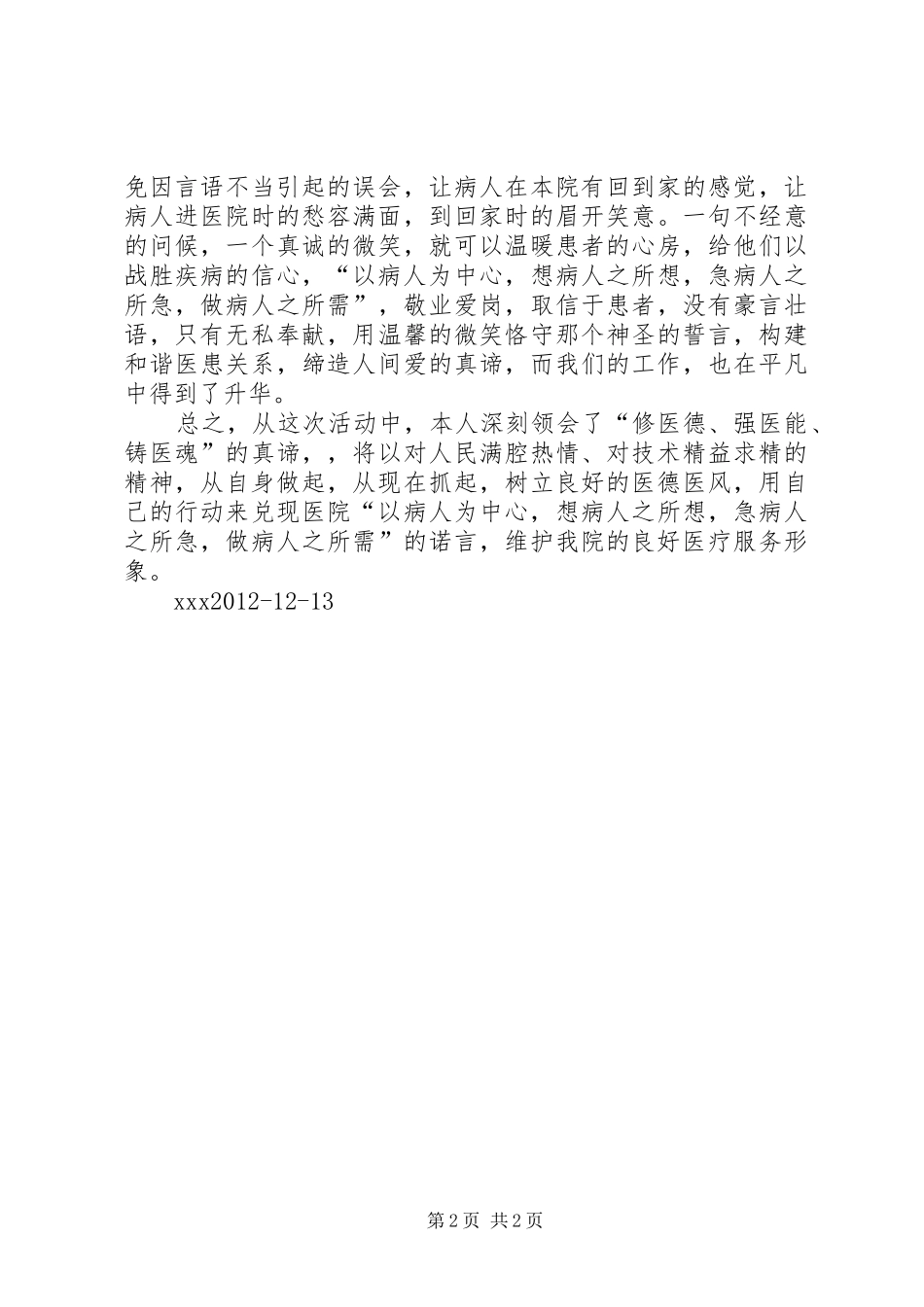 医德医风建设学习心得体会1(2)_第2页