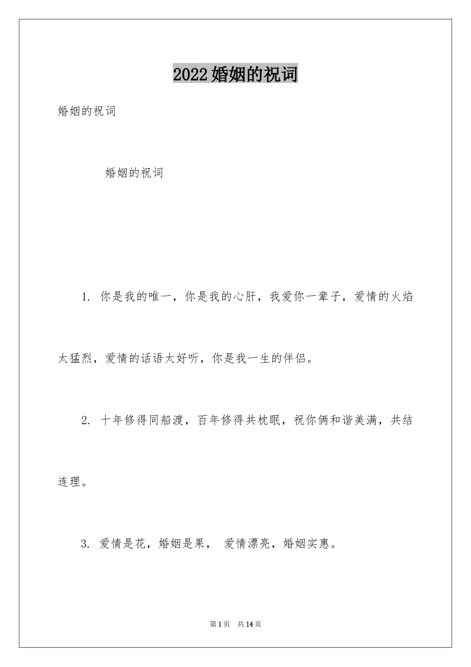 2024婚姻的祝词_第1页