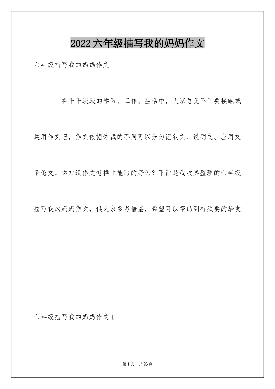 2024六年级描写我的妈妈作文_第1页