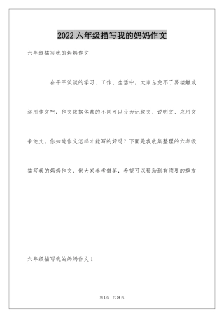 2024六年级描写我的妈妈作文