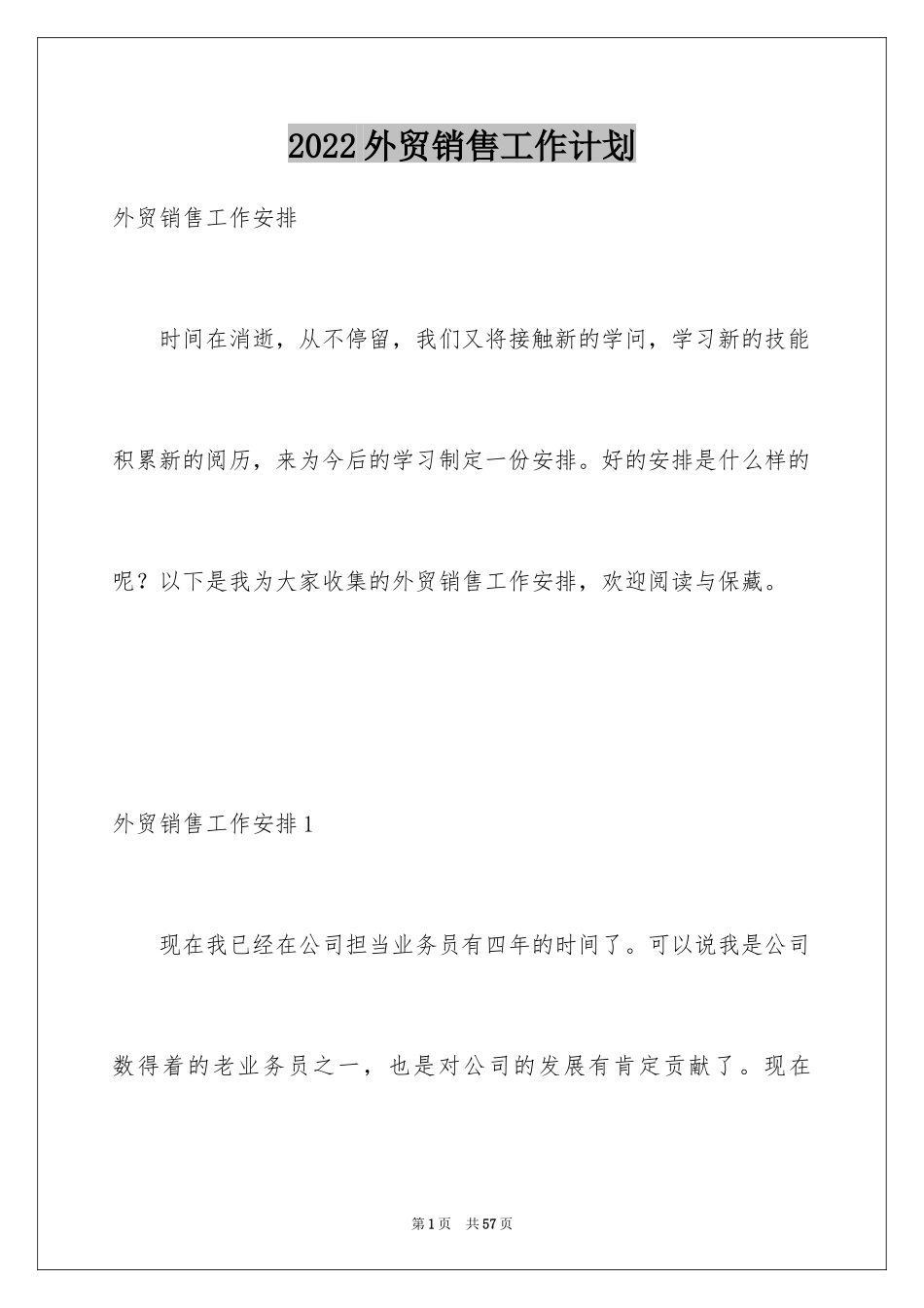 2024外贸销售工作计划_1_第1页