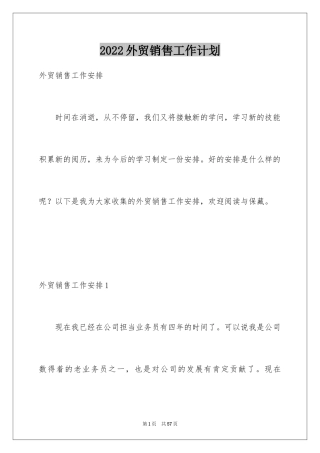 2024外贸销售工作计划_1