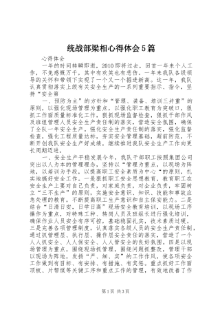 统战部梁相心得体会5篇