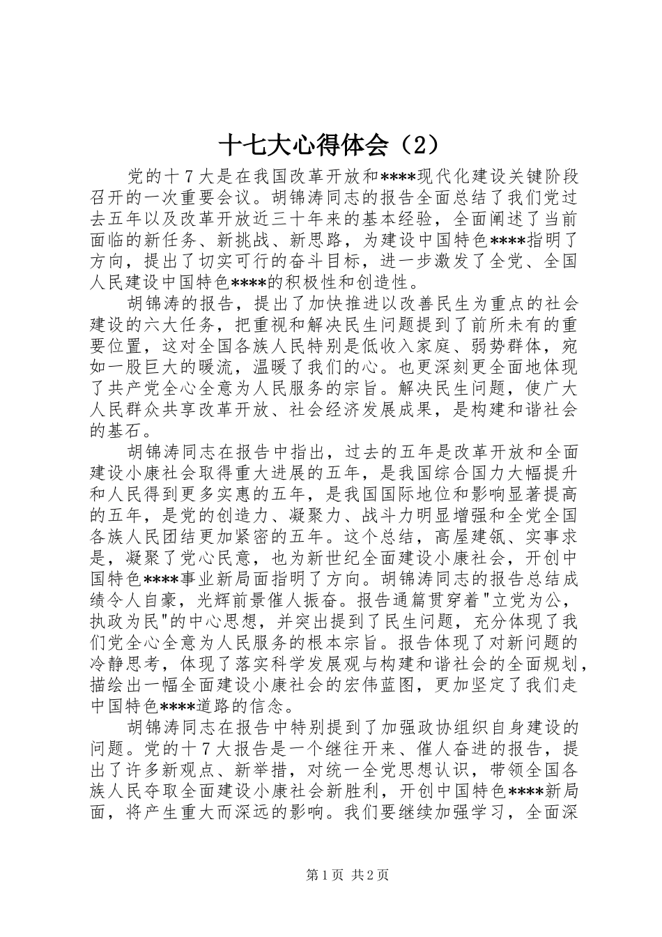 十七大心得体会（2）_第1页