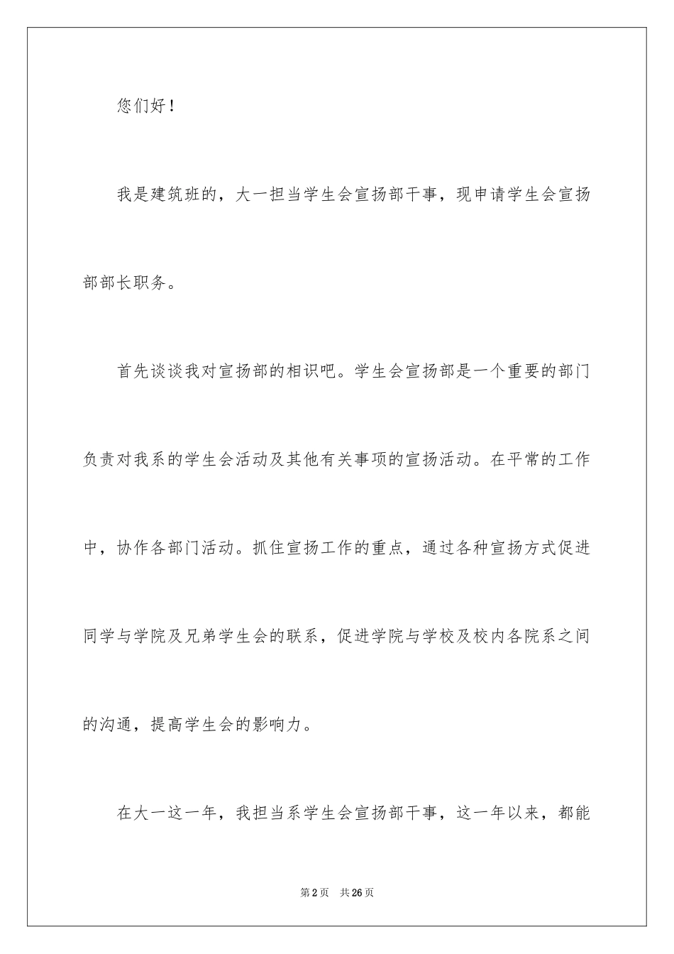 2024学生会宣传部部长个人竞选演讲稿_第2页