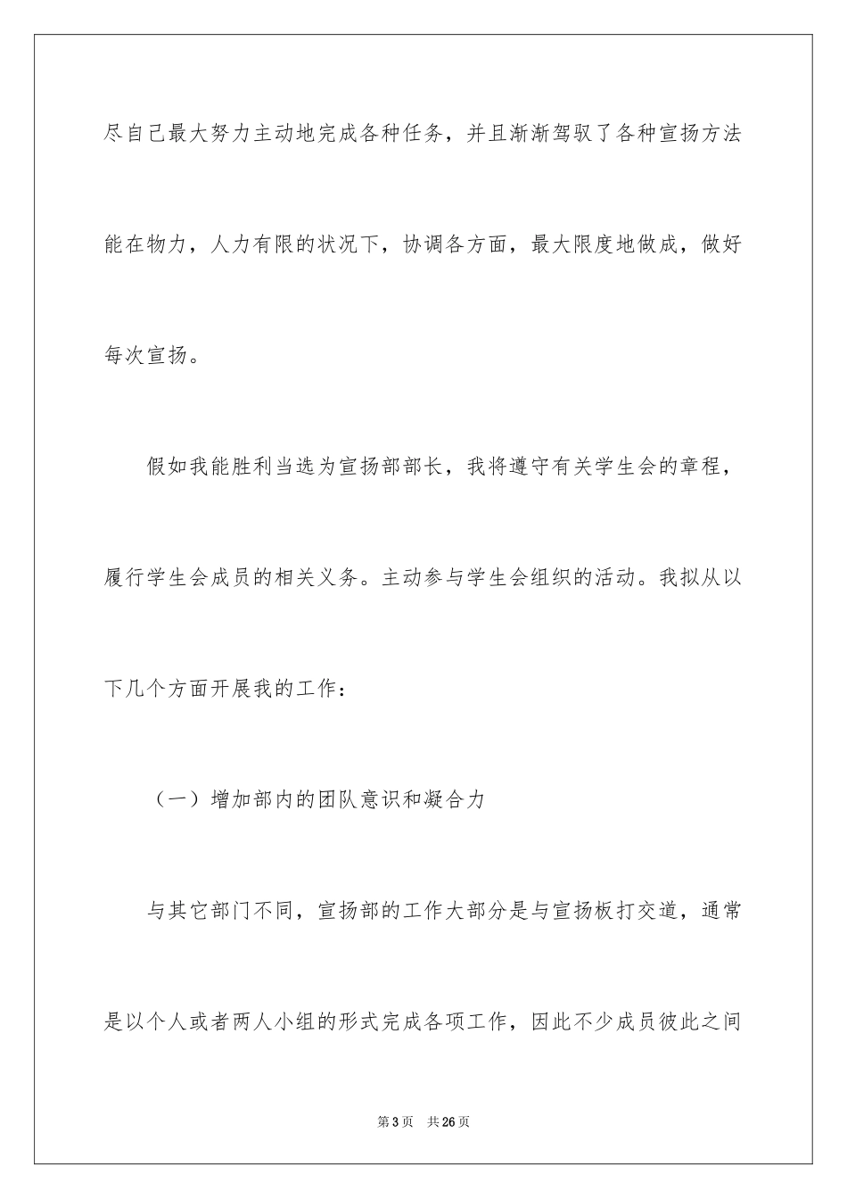 2024学生会宣传部部长个人竞选演讲稿_第3页