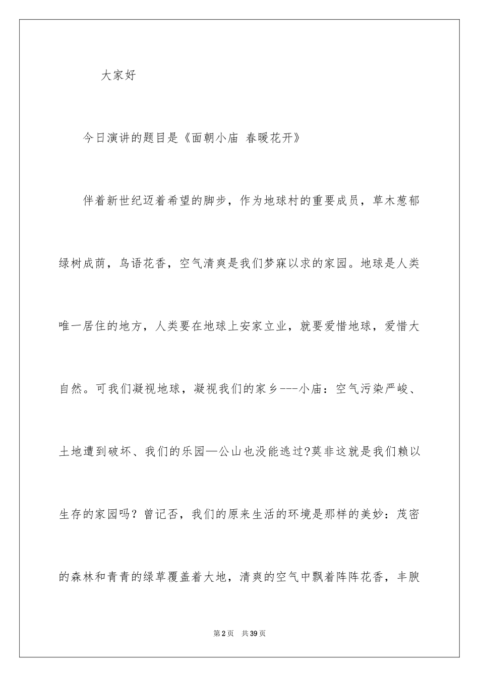 2024倡导生态文明演讲稿_1_第2页