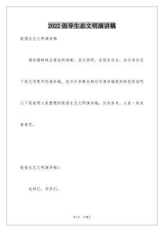 2024倡导生态文明演讲稿_1