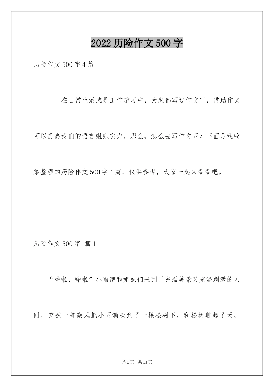 2024历险作文500字_2_第1页