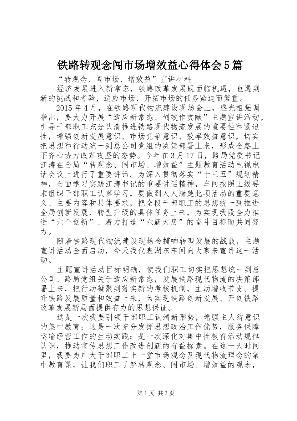 铁路转观念闯市场增效益心得体会5篇_第1页