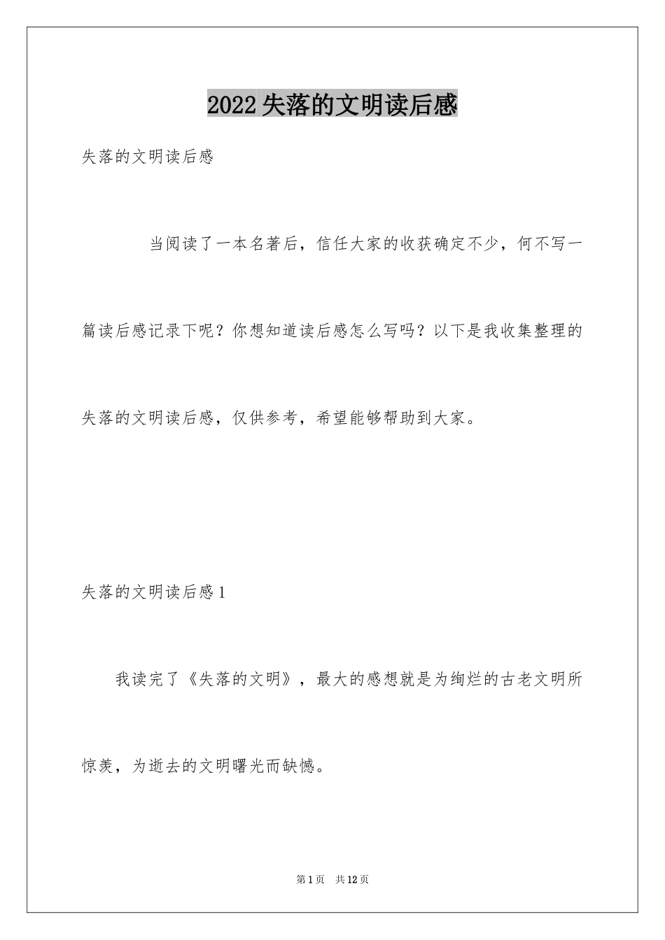2024失落的文明读后感_第1页
