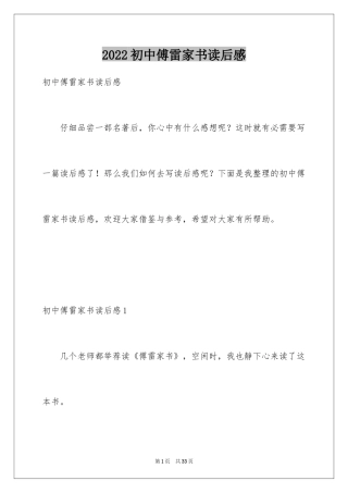 2024初中傅雷家书读后感