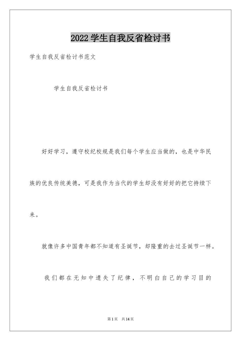 2024学生自我反省检讨书_22_第1页