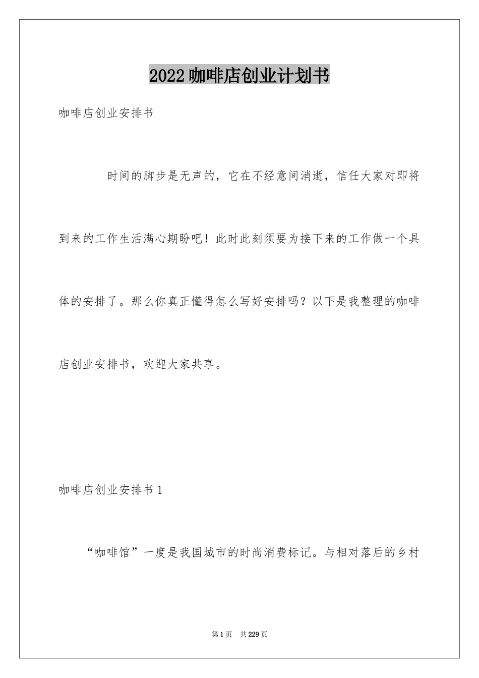 2024咖啡店创业计划书_11_第1页