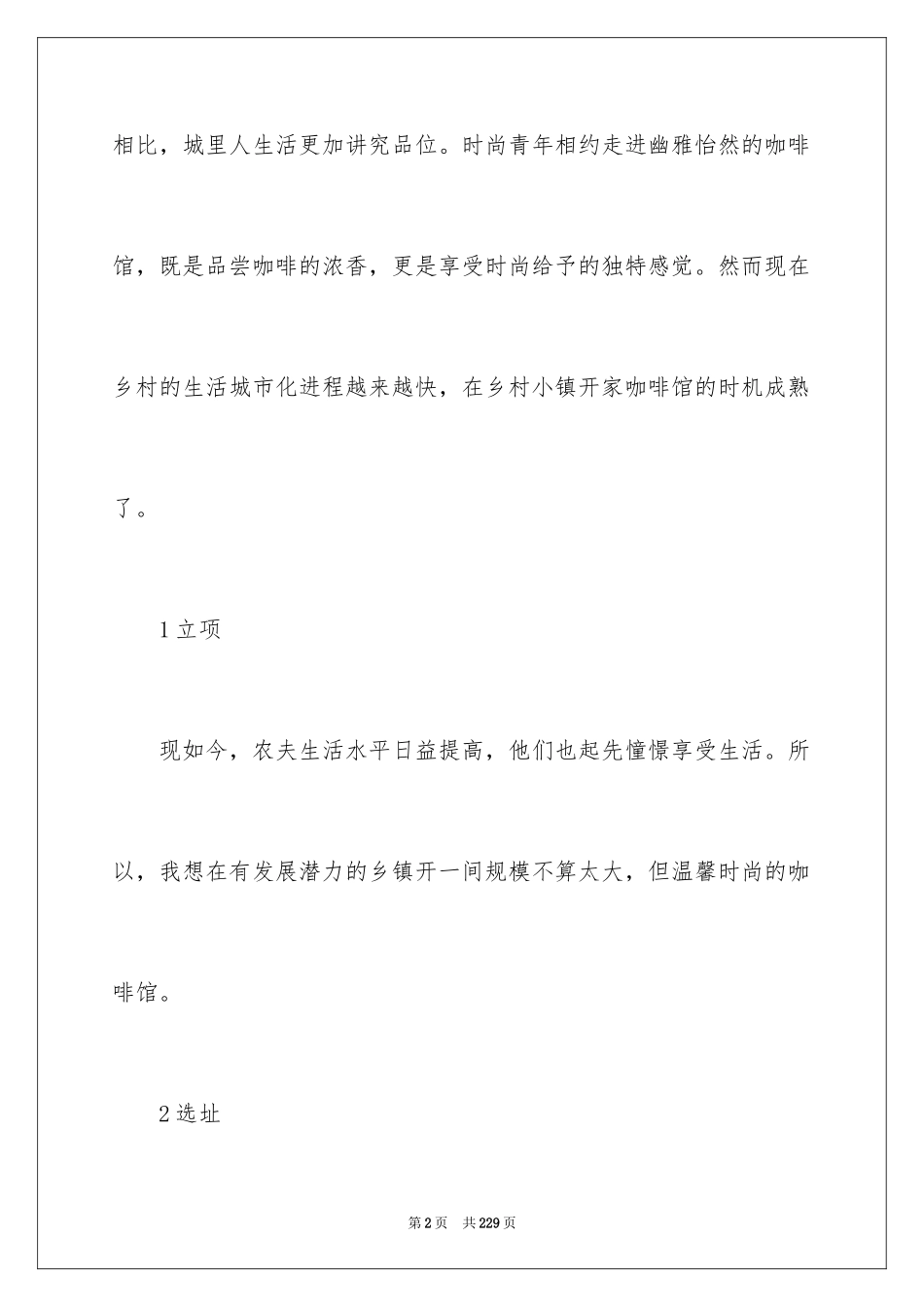 2024咖啡店创业计划书_11_第2页