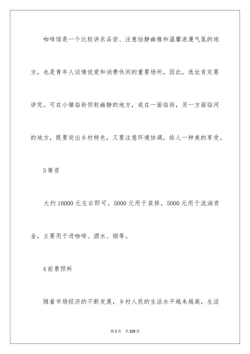 2024咖啡店创业计划书_11_第3页