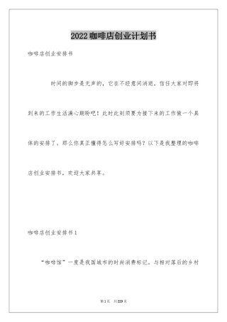 2024咖啡店创业计划书_11