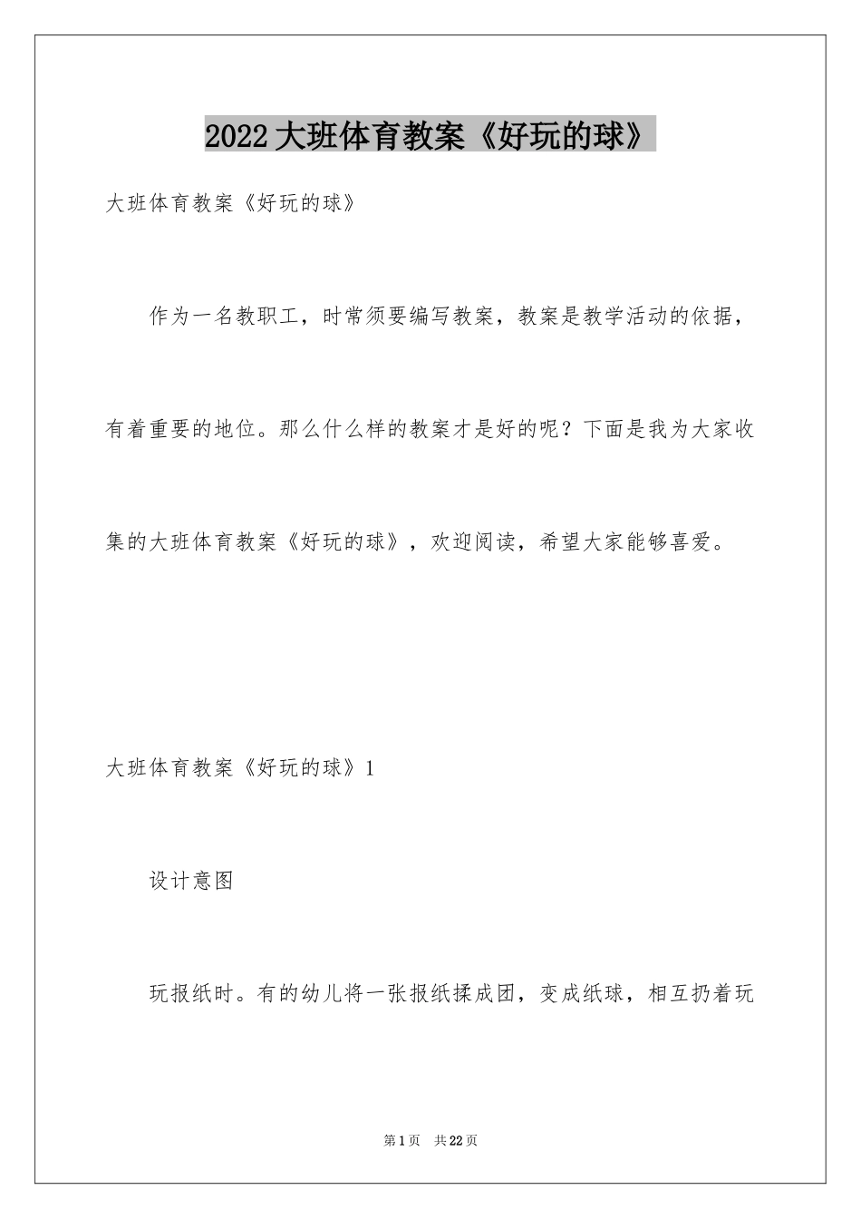 2024大班体育教案《好玩的球》_第1页