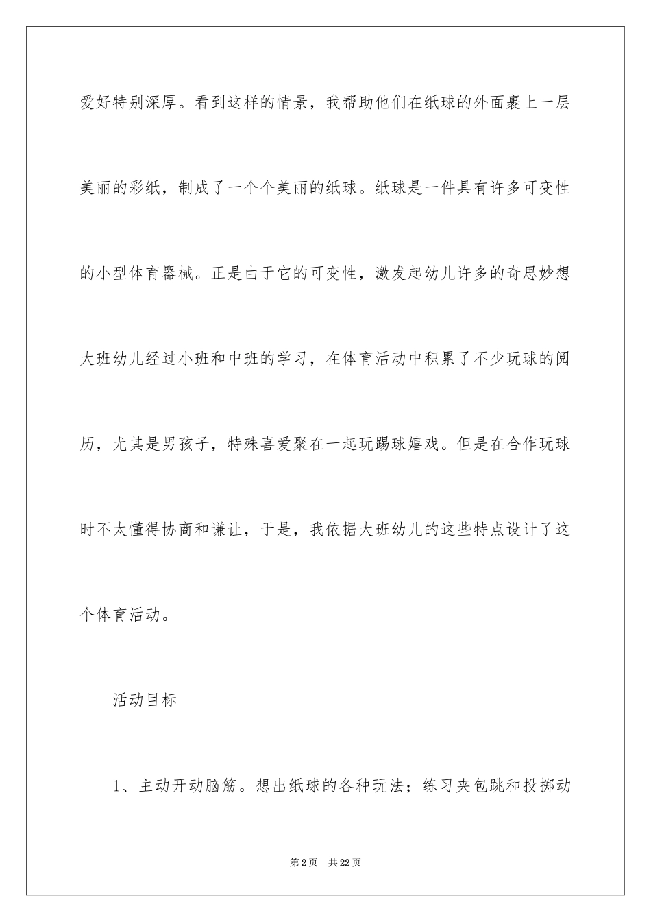 2024大班体育教案《好玩的球》_第2页