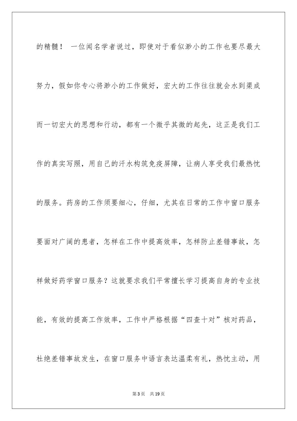2024医院药师演讲稿_第3页