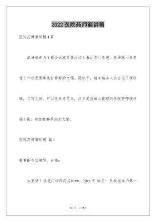 2024医院药师演讲稿