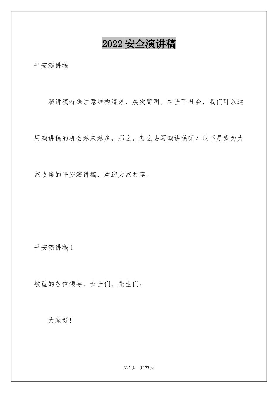 2024安全演讲稿_1101_第1页