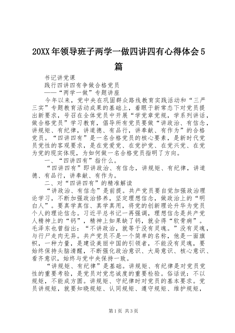 20XX年领导班子两学一做四讲四有心得体会5篇 (4)_第1页