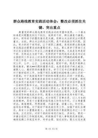 群众路线教育实践活动体会：整改必须抓住关键、突出重点