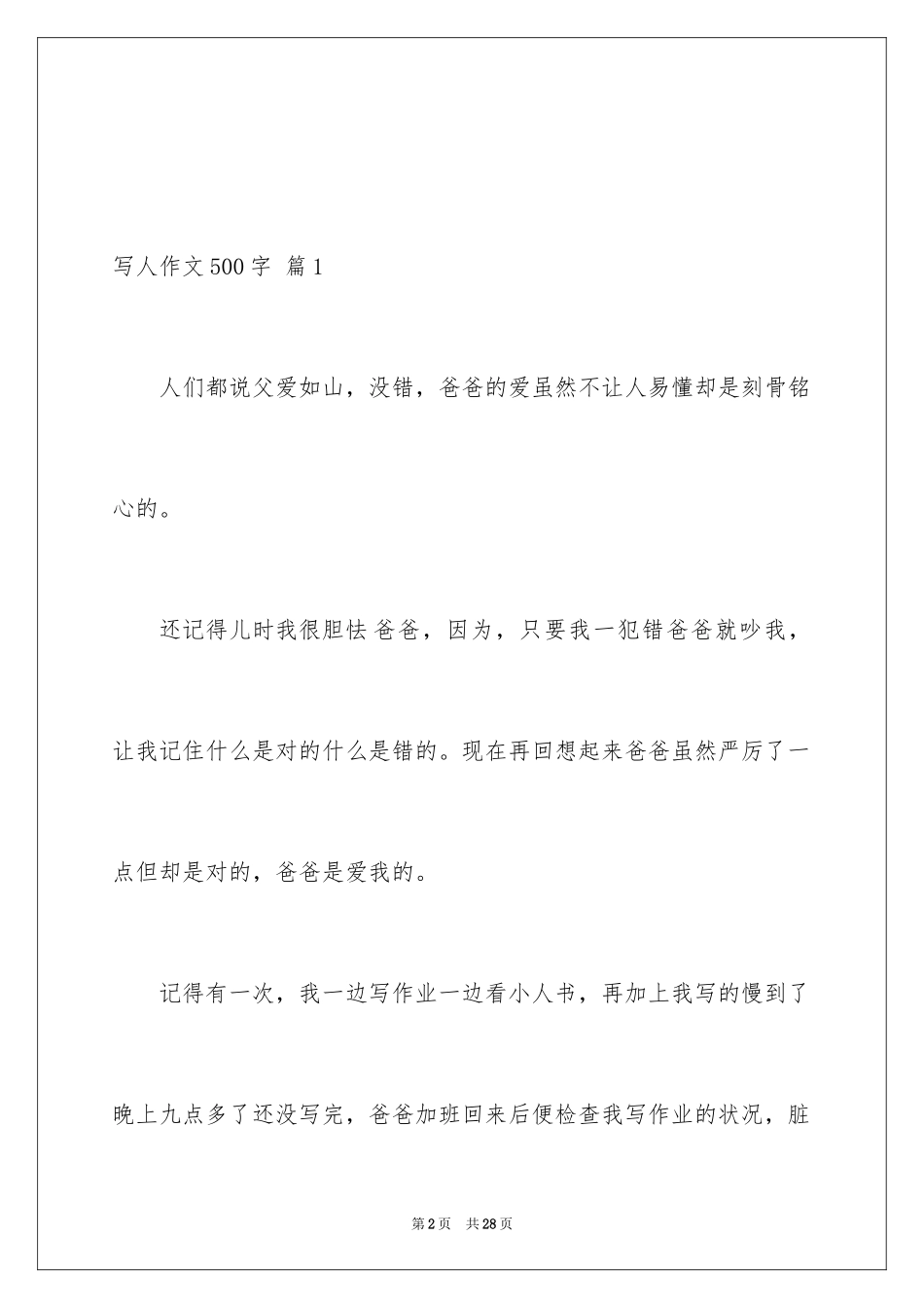 2024写人作文500字_125_第2页