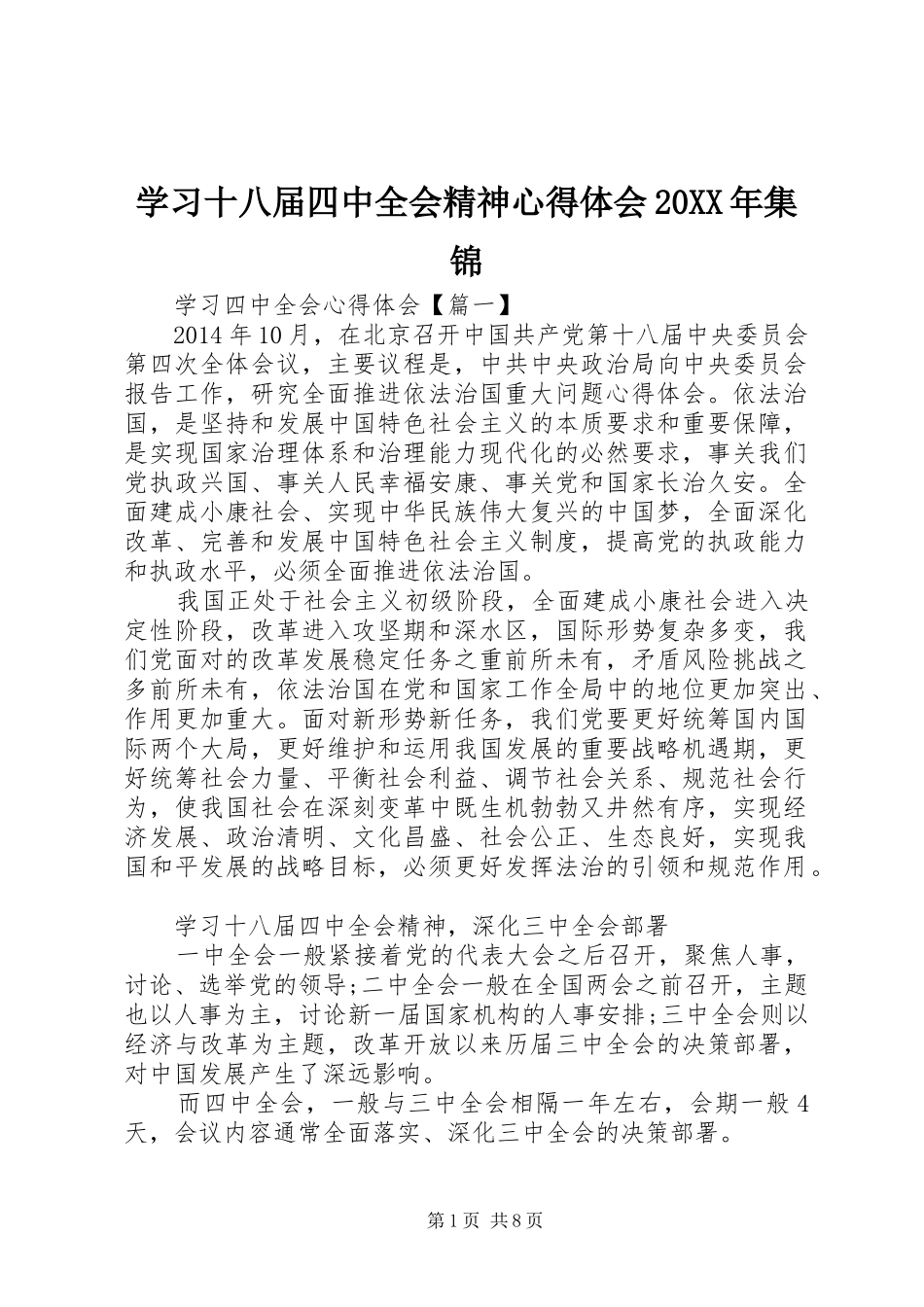 学习十八届四中全会精神心得体会20XX年集锦_第1页
