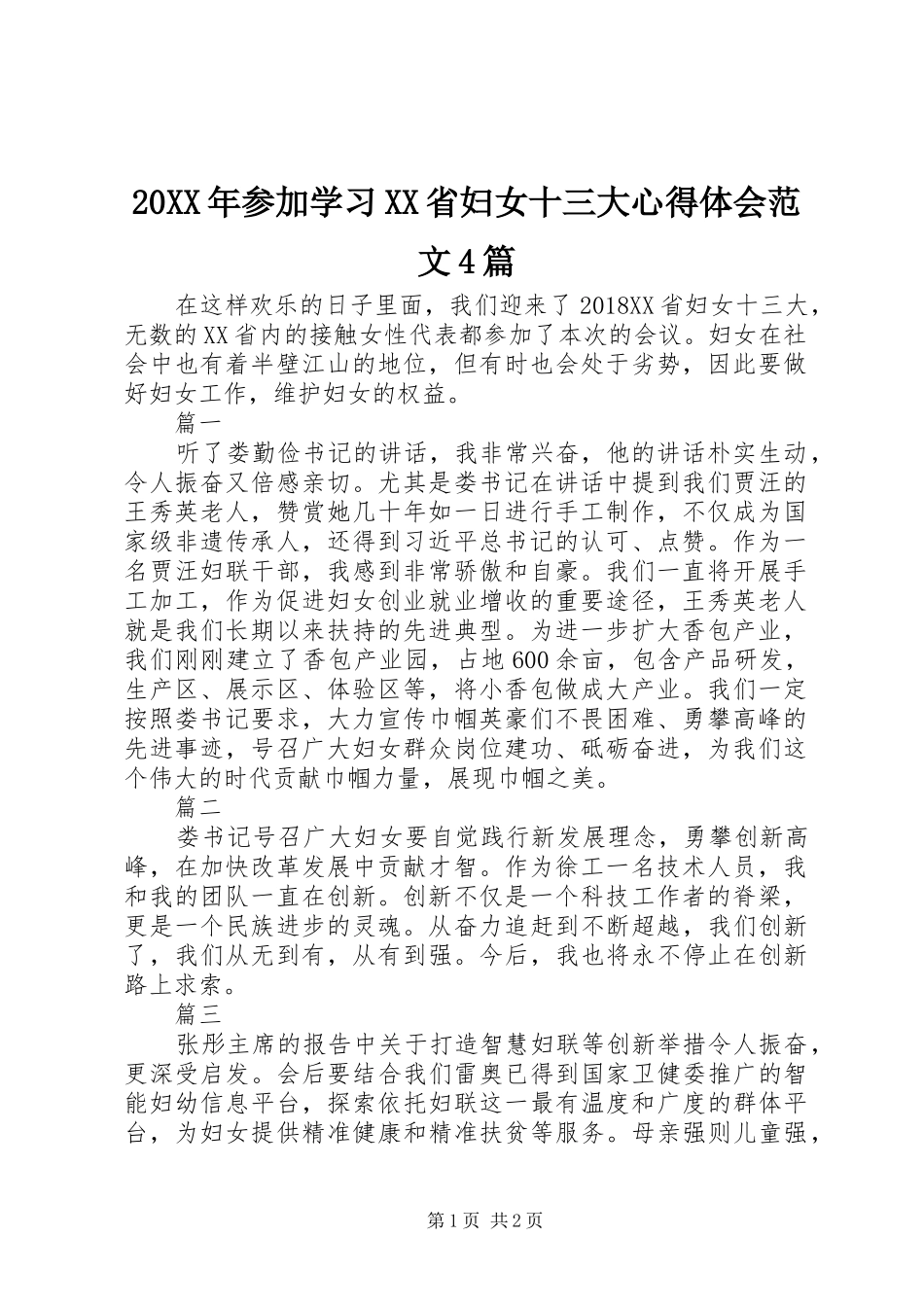 20XX年参加学习XX省妇女十三大心得体会范文4篇_第1页