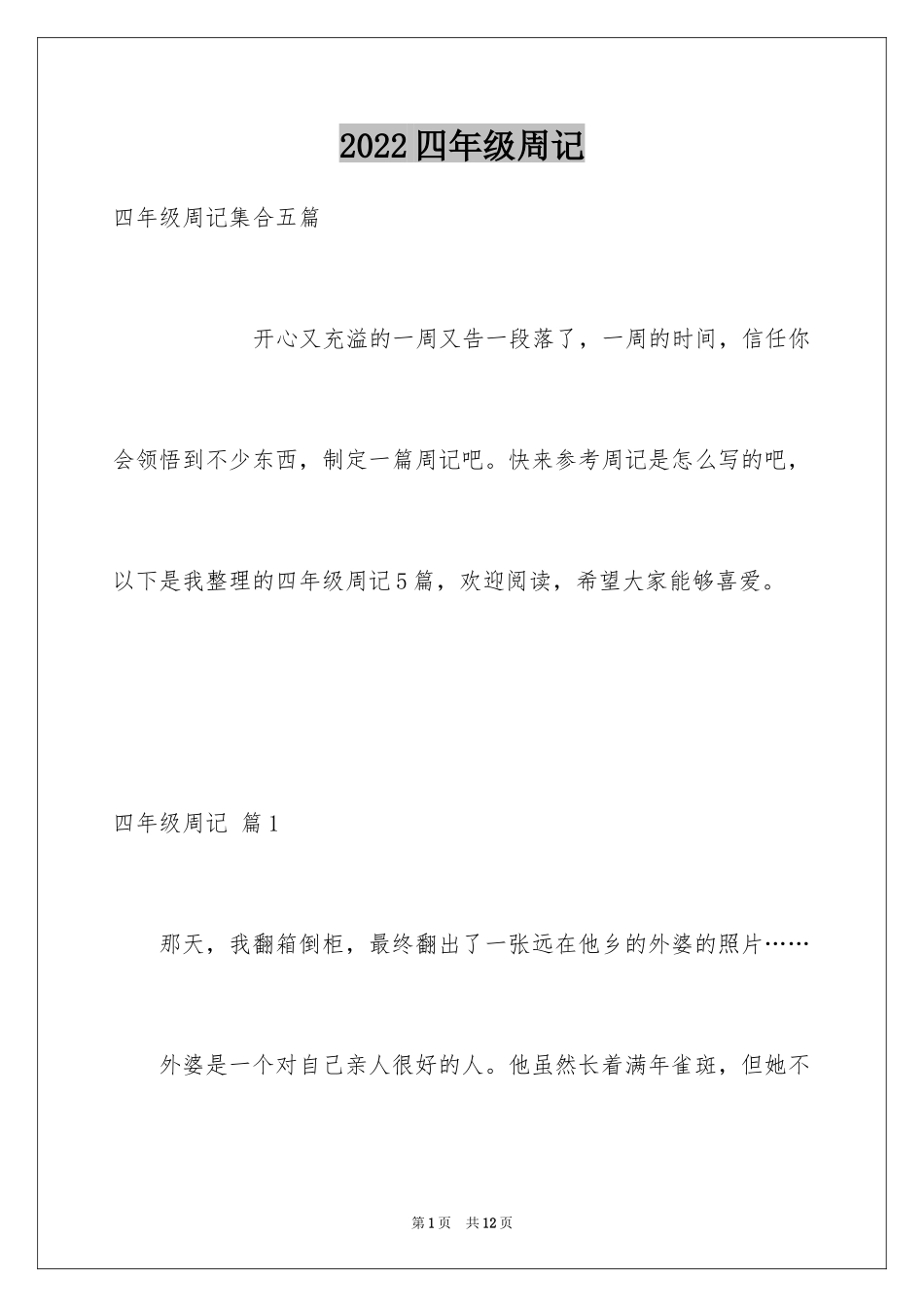 2024四年级周记_12_第1页