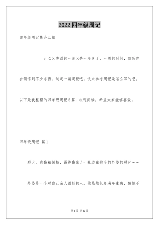 2024四年级周记_12