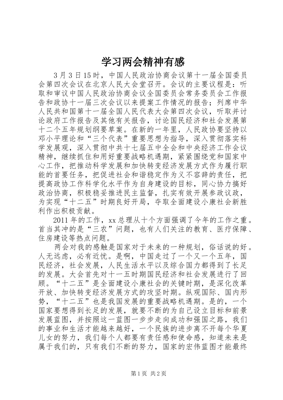 学习两会精神有感_第1页