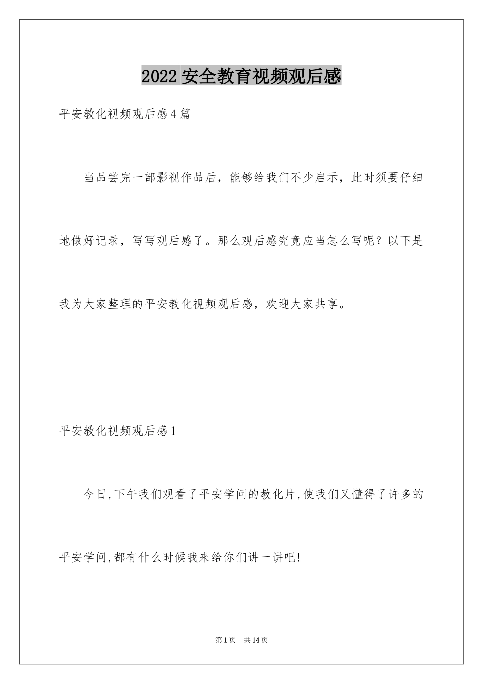 2024安全教育视频观后感_1_第1页