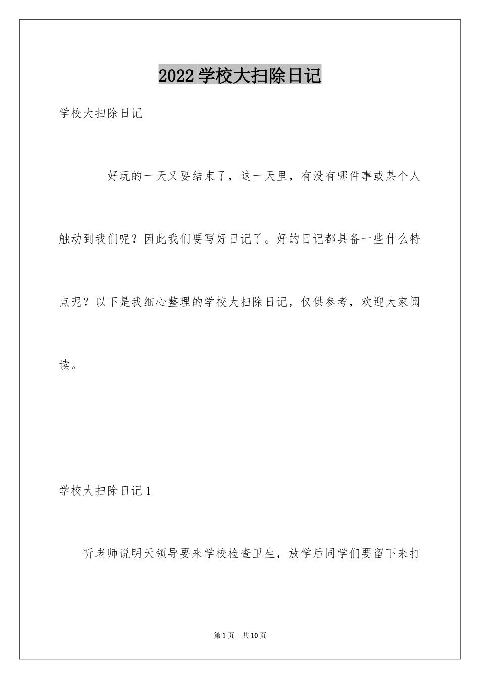 2024学校大扫除日记_3_第1页