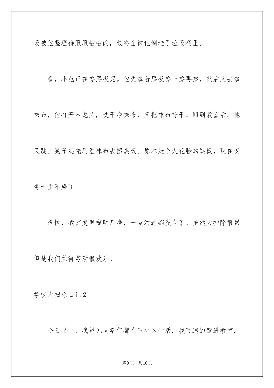 2024学校大扫除日记_3_第3页