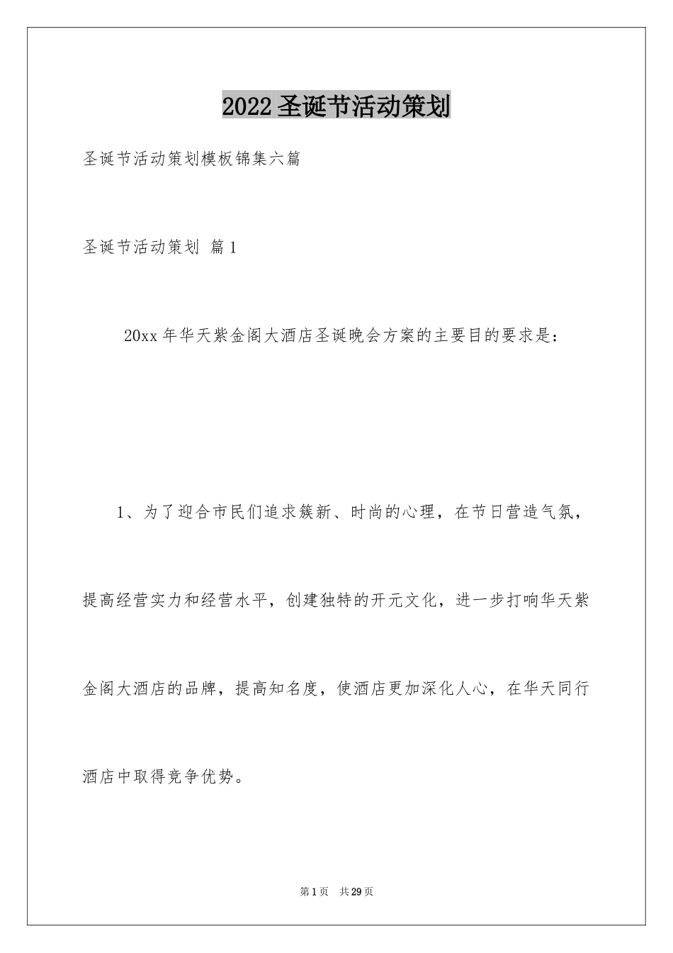 2024圣诞节活动策划_587_第1页