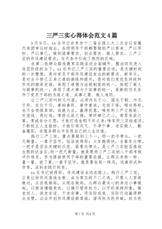 三严三实心得体会范文4篇