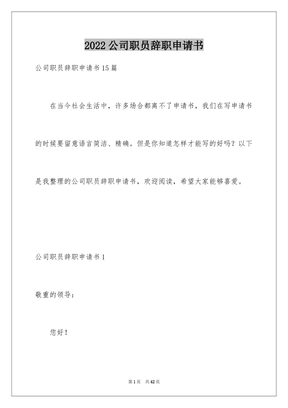 2024公司职员辞职申请书_16_第1页