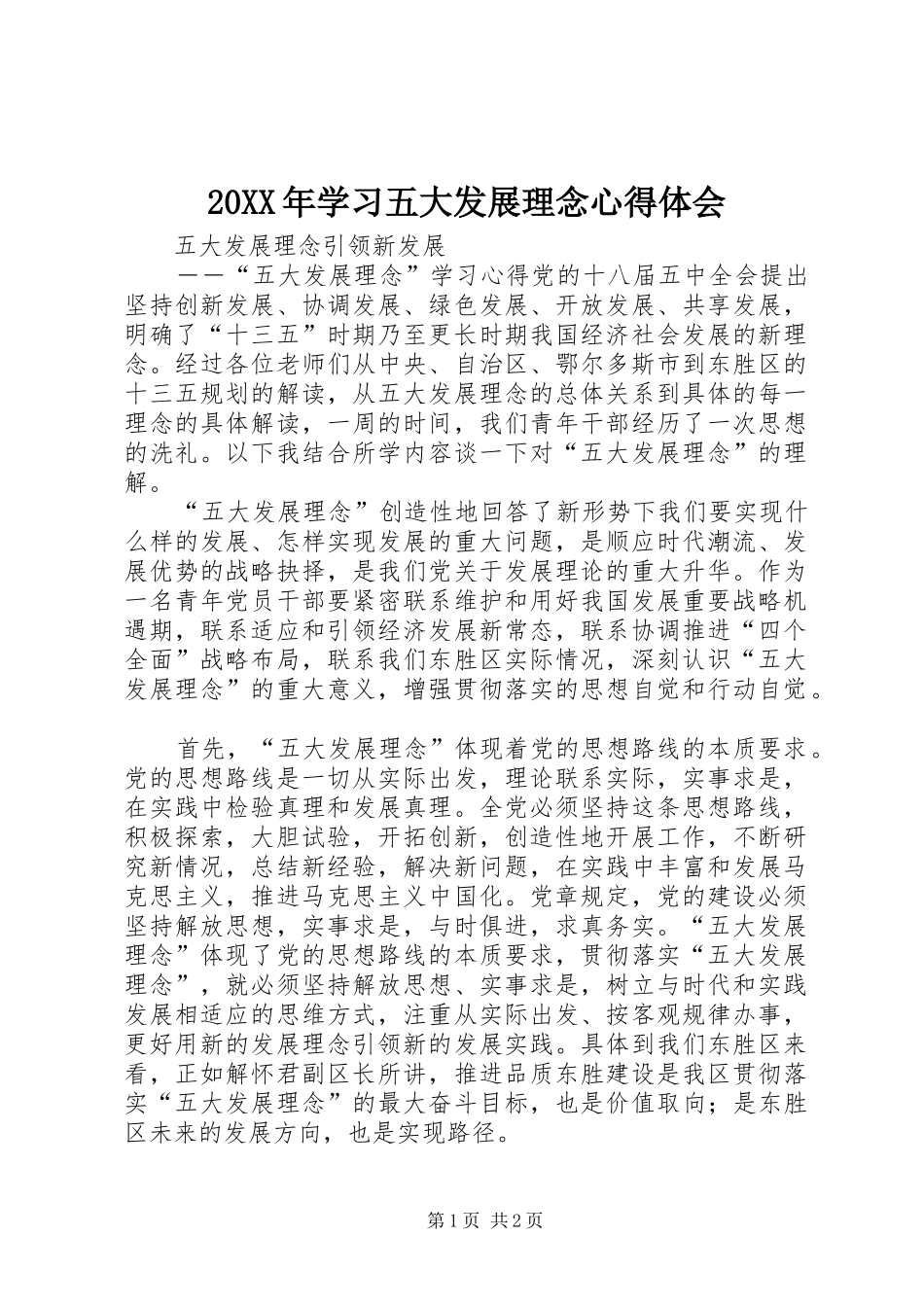 20XX年学习五大发展理念心得体会 (4)_第1页