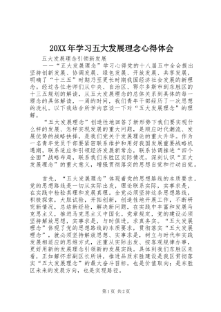 20XX年学习五大发展理念心得体会 (4)