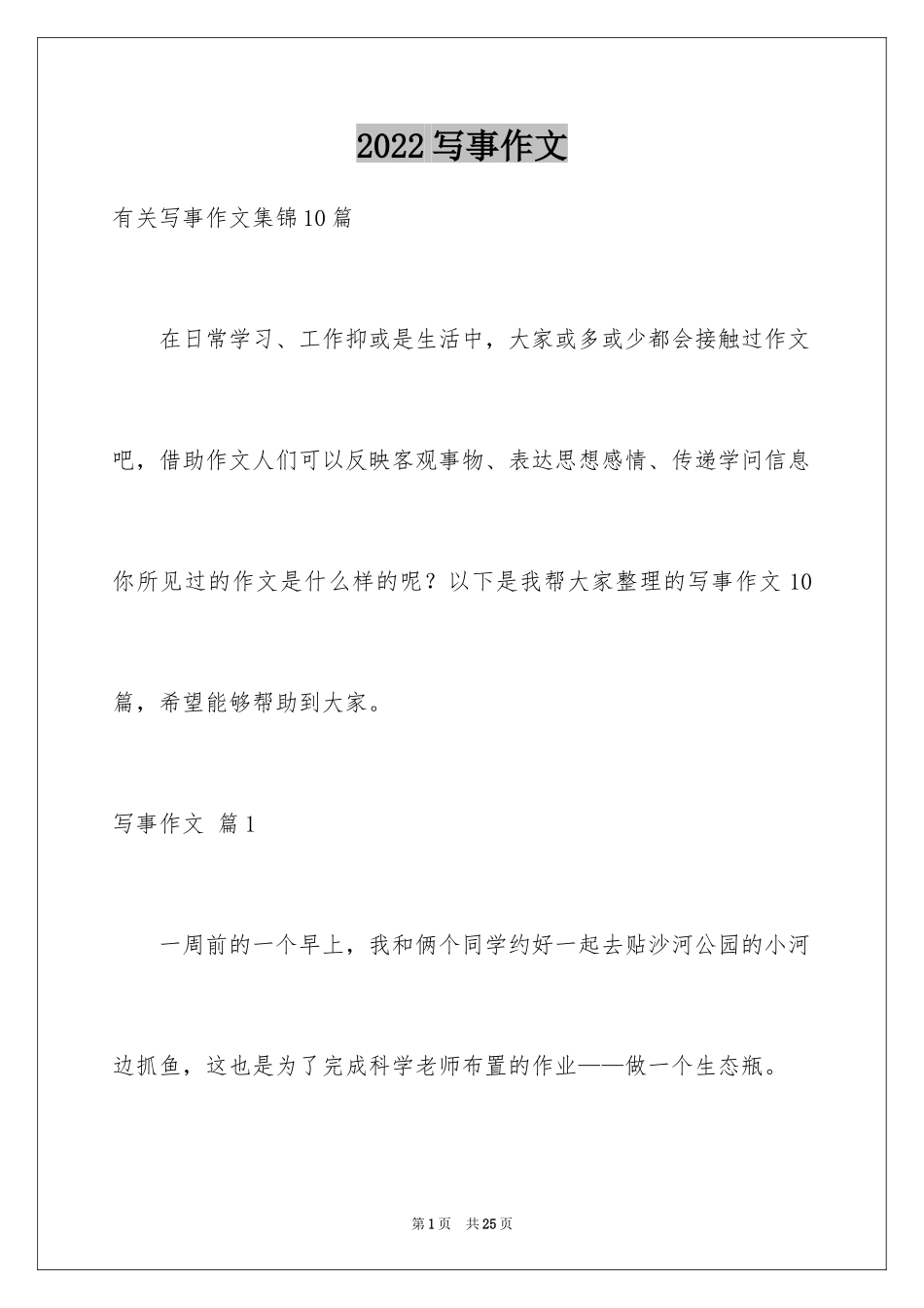 2024写事作文_26_第1页