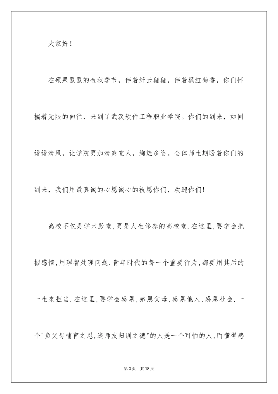 2024大学欢迎新生的欢迎词_2_第2页