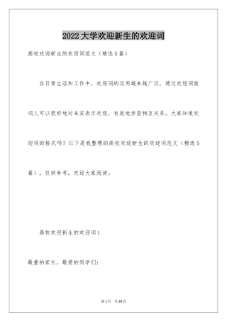 2024大学欢迎新生的欢迎词_2